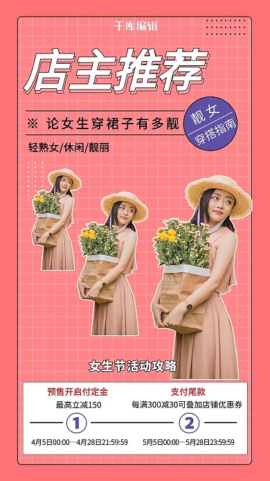 店主推荐裙装粉色清新手机海报