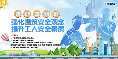 建筑安全人物剪影蓝色创意合成展板