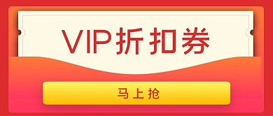 红包VIP折扣券红橙色喜庆公众号首图