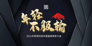 年会年轻不服输黑色创意展板