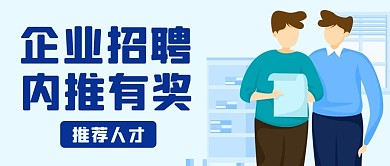 企业招聘内推有奖蓝色扁平公众号首图