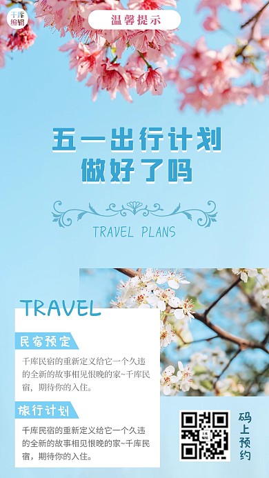 温馨提示五一出行计划蓝色文艺小清新手机海报