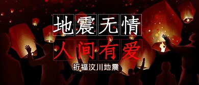 地震孔明灯黑色插画公众号首图