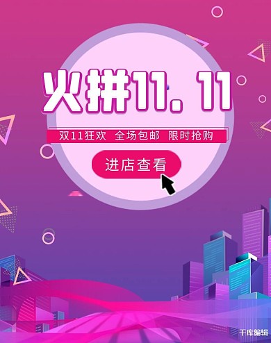 双11促销活动钻展