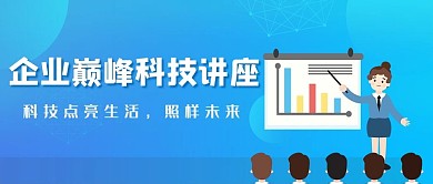 讲座人蓝色简约公众号首图