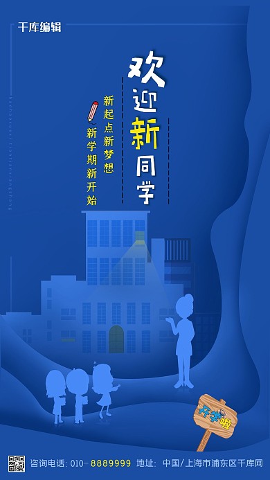 开学季学校蓝色剪纸风海报