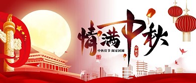 红色大气情满中秋公众号首图