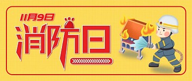 全国消防日消防员橙色简约公众号封面
