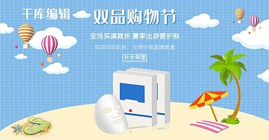 双品购物节面膜夏天沙滩电商banner海报