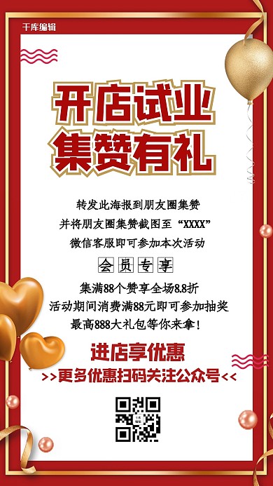 集赞有礼气球红色简约海报