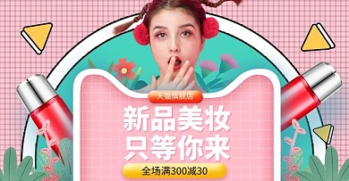 化妆品新品上市粉色几何电商横版banner
