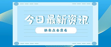 创意最新资讯新闻公众号首图