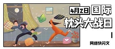 国际枕头大战日玩游戏彩色卡通公众号首图
