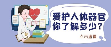 爱护人体器官紫色卡通2.5D公众号首图