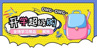 开学季书包黄色孟菲海报