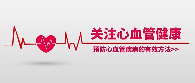 爱护人体器官心血管健康红色白色简约公众号首图
