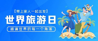 世界旅游日家人蓝色渐变公众号封面