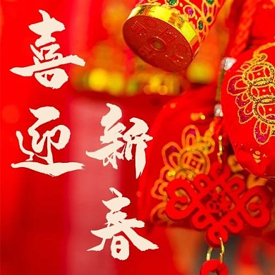 喜迎新春中国结红色简约公众号次图