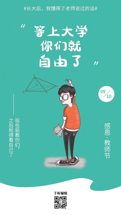 教师节老师口头禅趣味海报