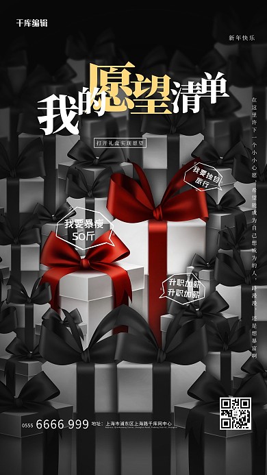新年愿望礼盒黑色创意海报