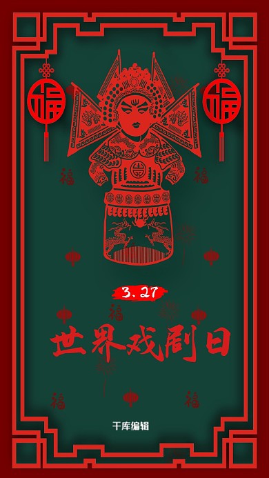 千库编辑原创创意绿色中国风剪纸世界戏剧日活动海报