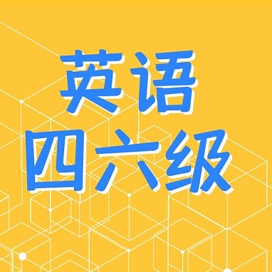 英语四六级公众号次图几何橙色公众号次图