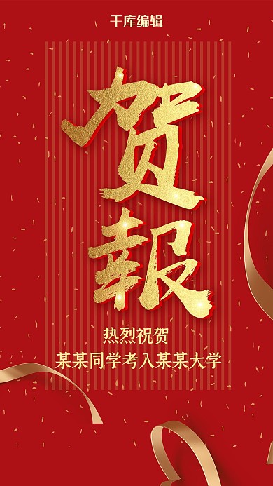 高考喜报红色背景海报