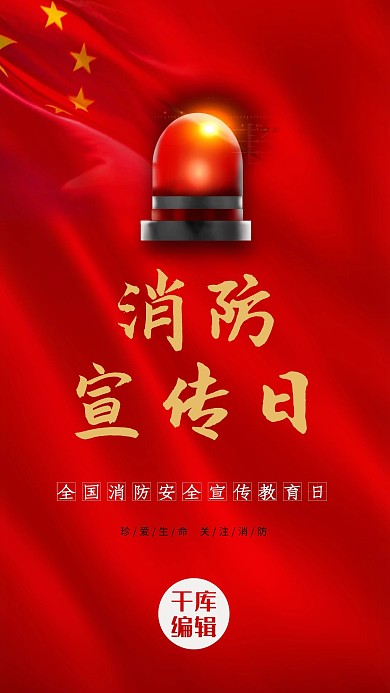 消防宣传日警钟红色大气海报