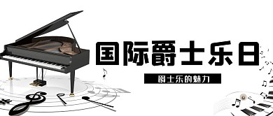 国际爵士乐日钢琴白色简约公众号首图