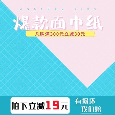 纸巾三角蓝色拼接电商主图直通车