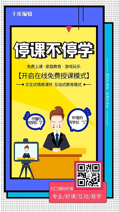 停课不停学老师在线教课黄色孟菲斯海报