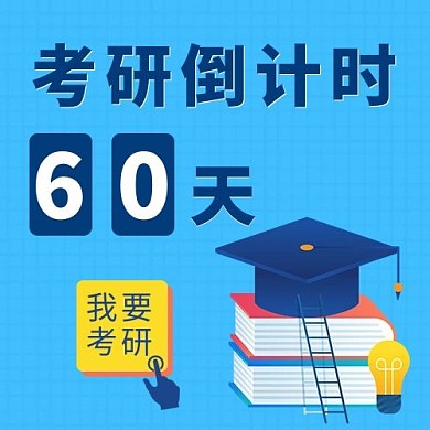 考研倒计时公众号次图