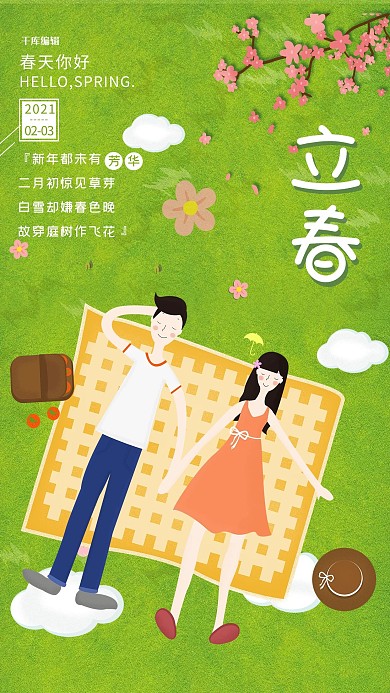 立春24节气情侣春游绿色唯美海报