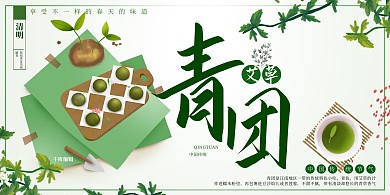 清明节清明团子绿色简约展板