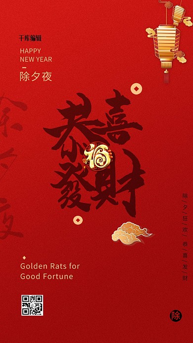 除夕恭喜发财红色大气创意海报