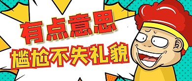 有点意思尴尬不失微笑表情包黄色吸睛漫画公众号首图