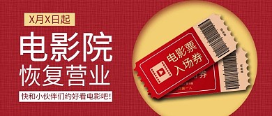 电影院恢复营业红色简约手机配图
