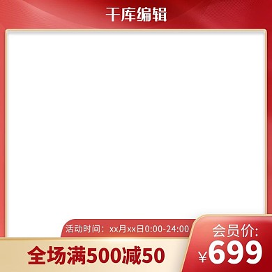 红色渐电商活动商品主图