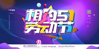 五一劳动节相约51渐变色电商风展板