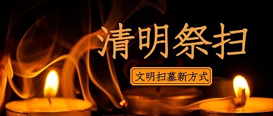 千库编辑原创清明祭扫蜡烛黑色简约公众号首图