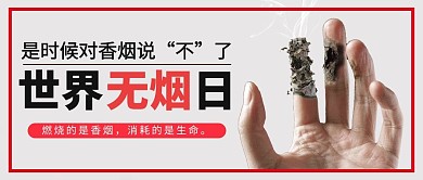 世界无烟日手烟灰色红色大字简洁公众号首图