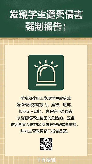 校园性侵强制报告绿色简约手机海报