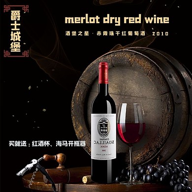 爵士城堡红酒黑色简约电商主图