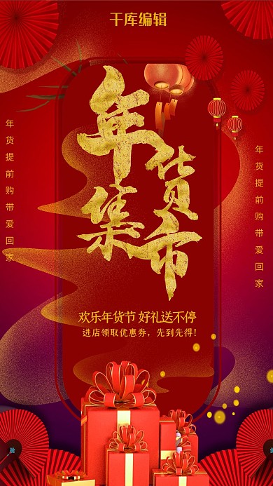 年货节红色大气创意年货带回家海报