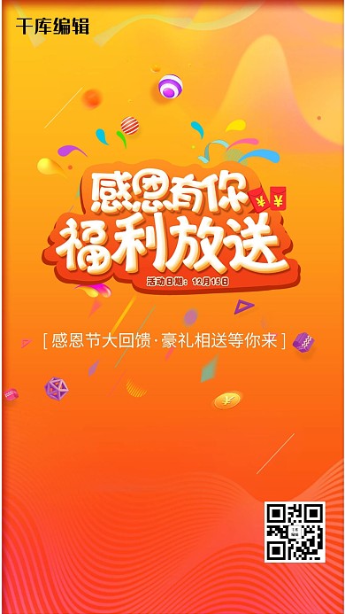 简约创意感恩有你福利海报