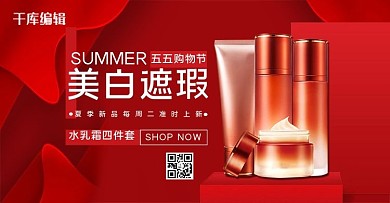 五五大促化妆品红色高端大气电商Banner