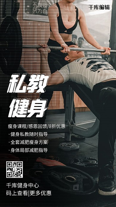 私教健身黑色简约手机海报