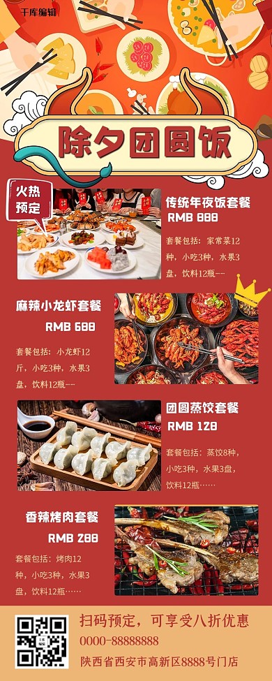 年夜饭炒菜烤肉蒸饺红色喜庆大气长图