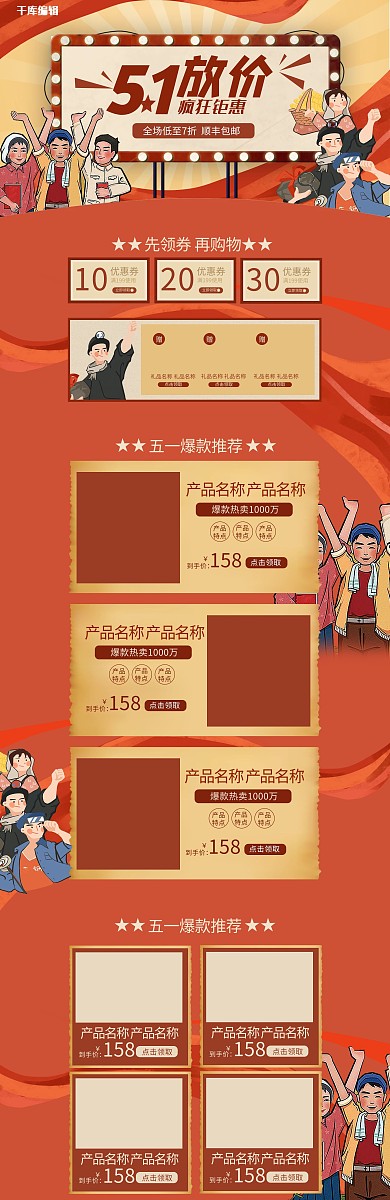 五一放价红色复古通用简约电商首页