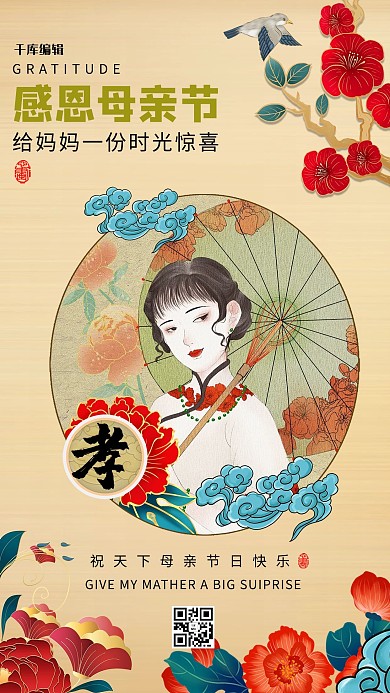 母亲节花朵红色民国风海报
